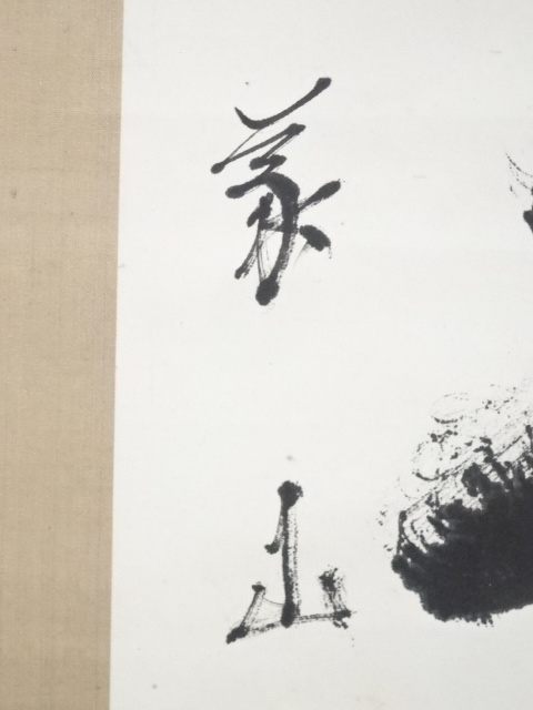 2974 上田義山 「羅しく」 剛山極箱 肉筆 掛軸 大徳寺 2974 上田義山 「羅しく」 剛山極箱 肉筆 掛軸 大徳寺 2974 上田義山